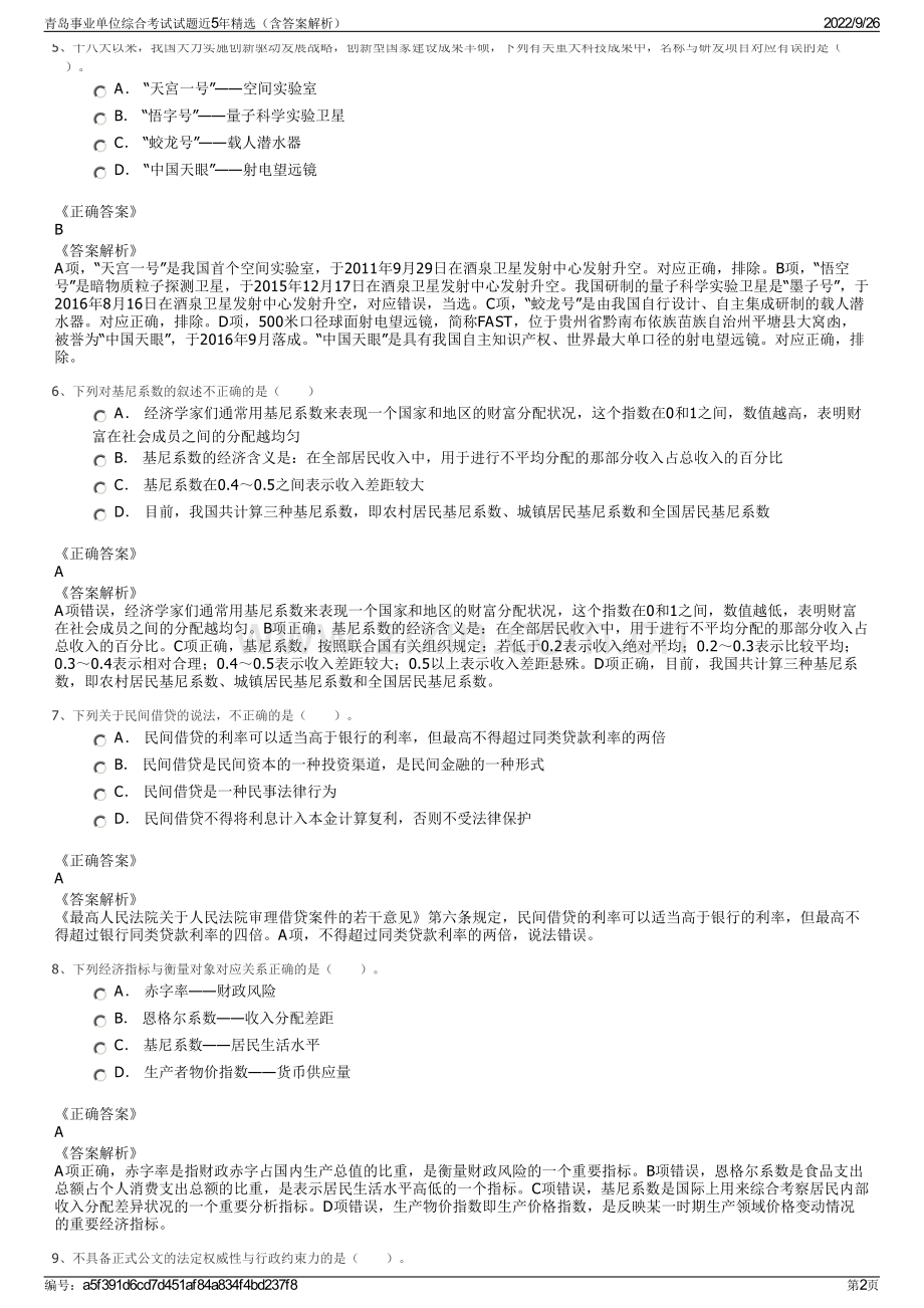 青岛事业单位综合考试试题近5年精选（含答案解析）.pdf_第2页