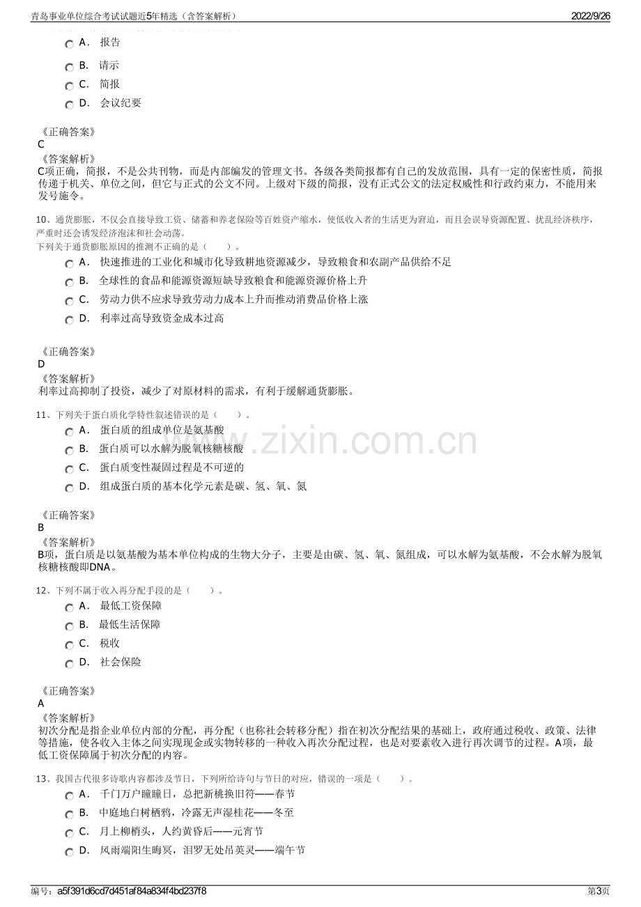 青岛事业单位综合考试试题近5年精选（含答案解析）.pdf_第3页