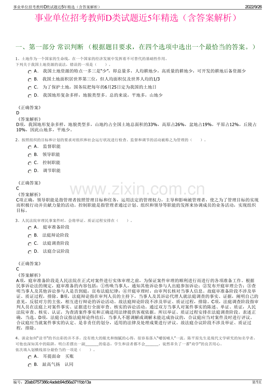 事业单位招考教师D类试题近5年精选（含答案解析）.pdf_第1页