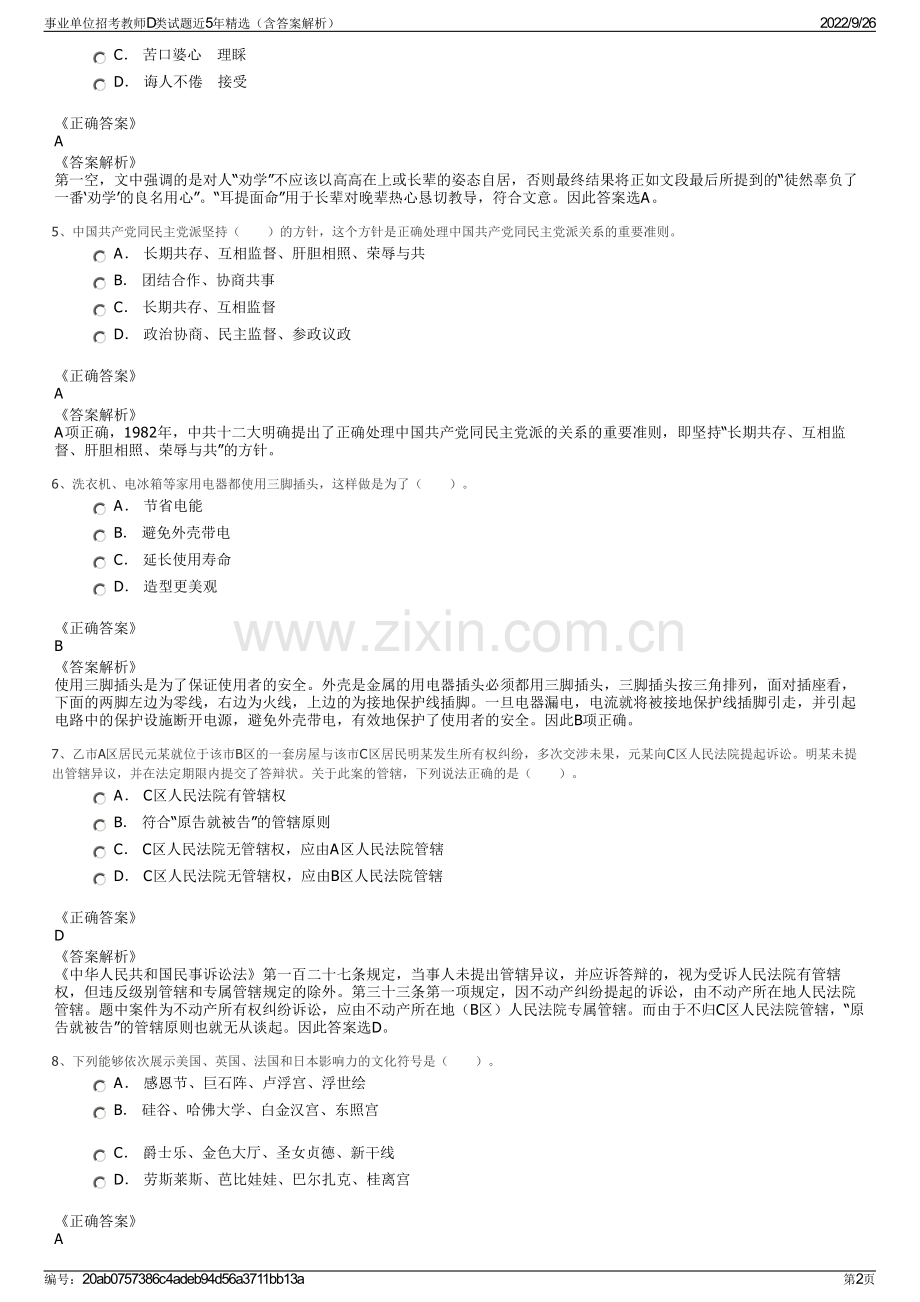 事业单位招考教师D类试题近5年精选（含答案解析）.pdf_第2页