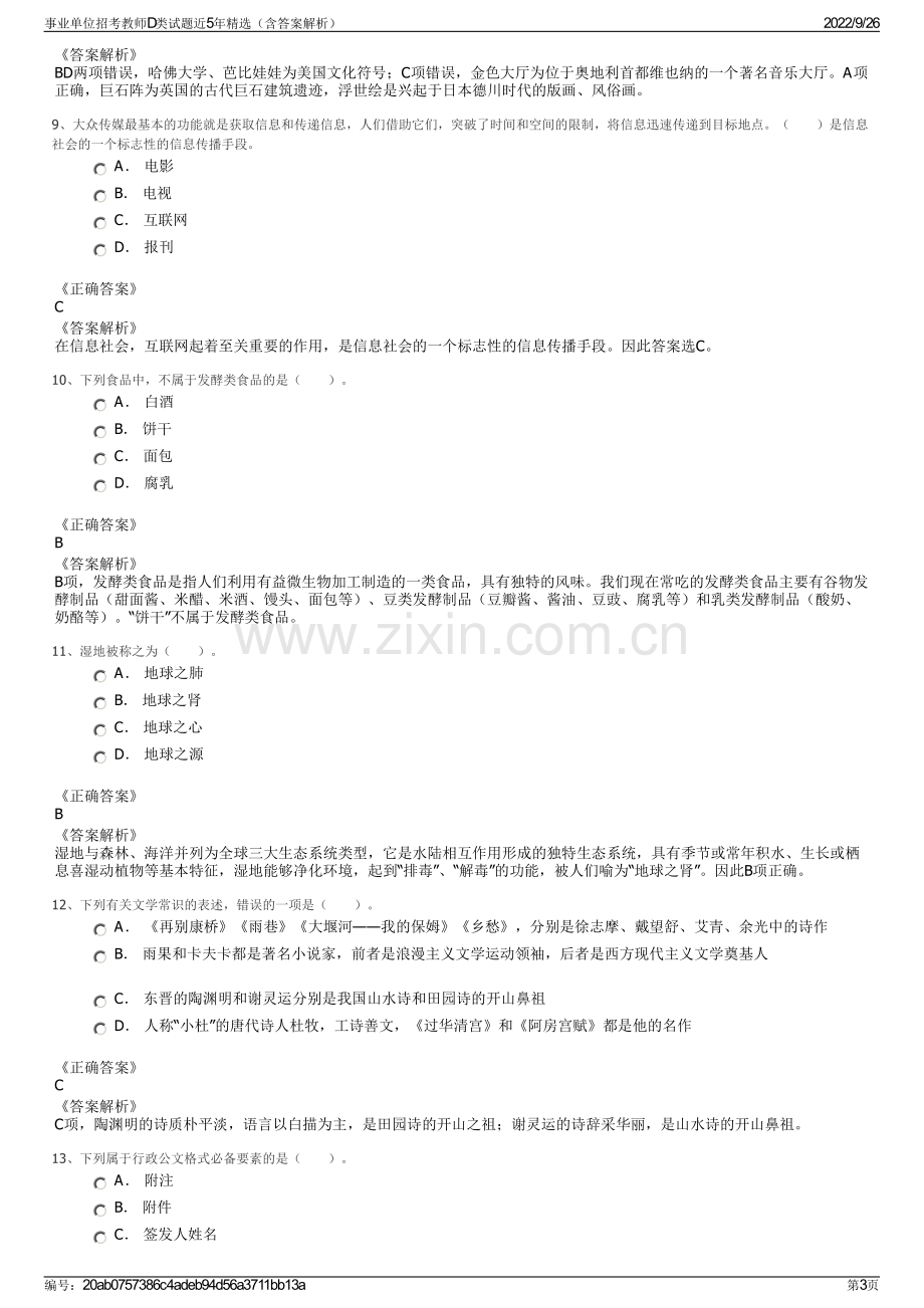 事业单位招考教师D类试题近5年精选（含答案解析）.pdf_第3页