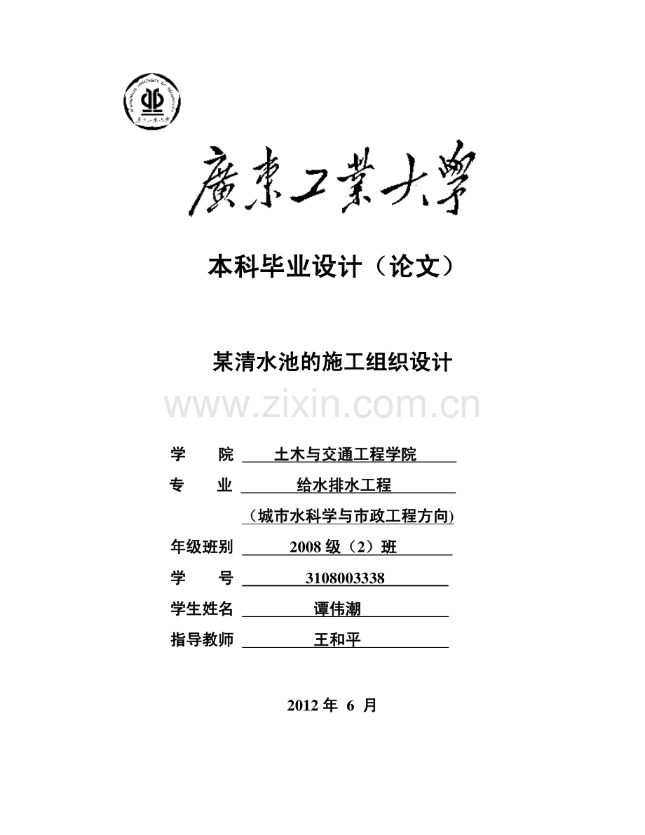 某清水池的施工组织设计.pdf_第1页