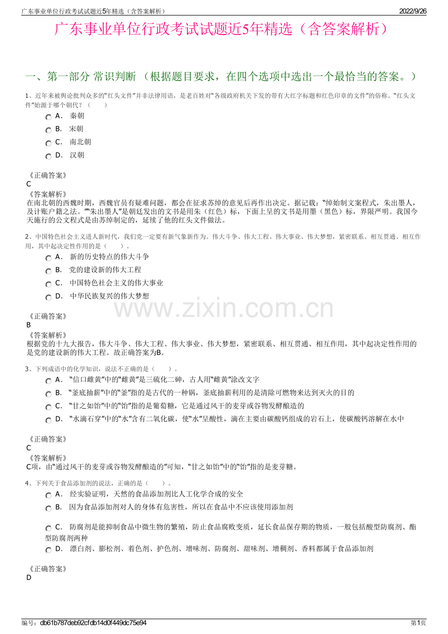 广东事业单位行政考试试题近5年精选（含答案解析）.pdf_第1页