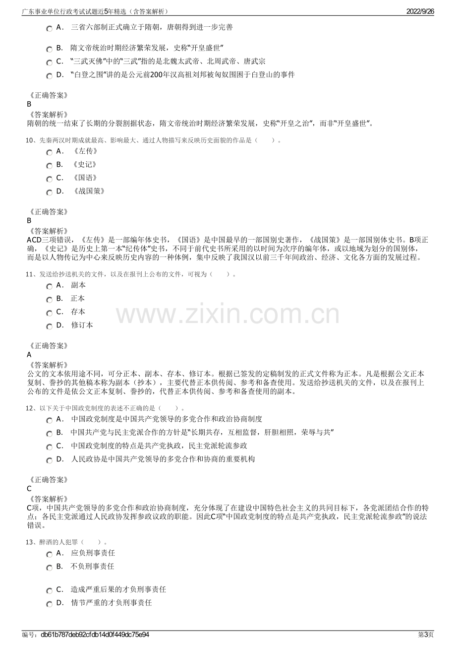 广东事业单位行政考试试题近5年精选（含答案解析）.pdf_第3页