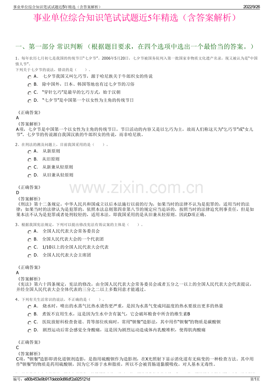 事业单位综合知识笔试试题近5年精选（含答案解析）.pdf_第1页