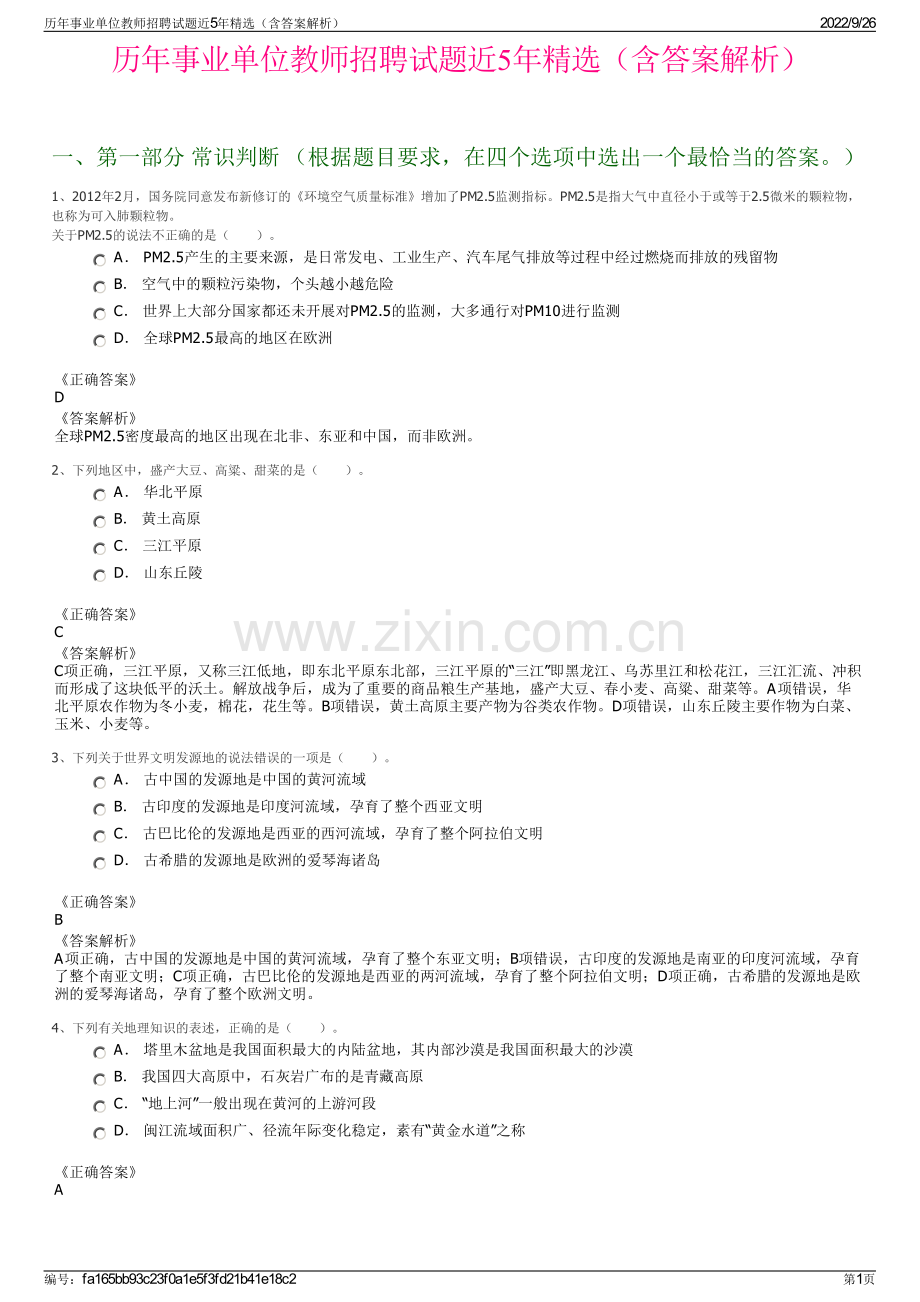 历年事业单位教师招聘试题近5年精选（含答案解析）.pdf_第1页