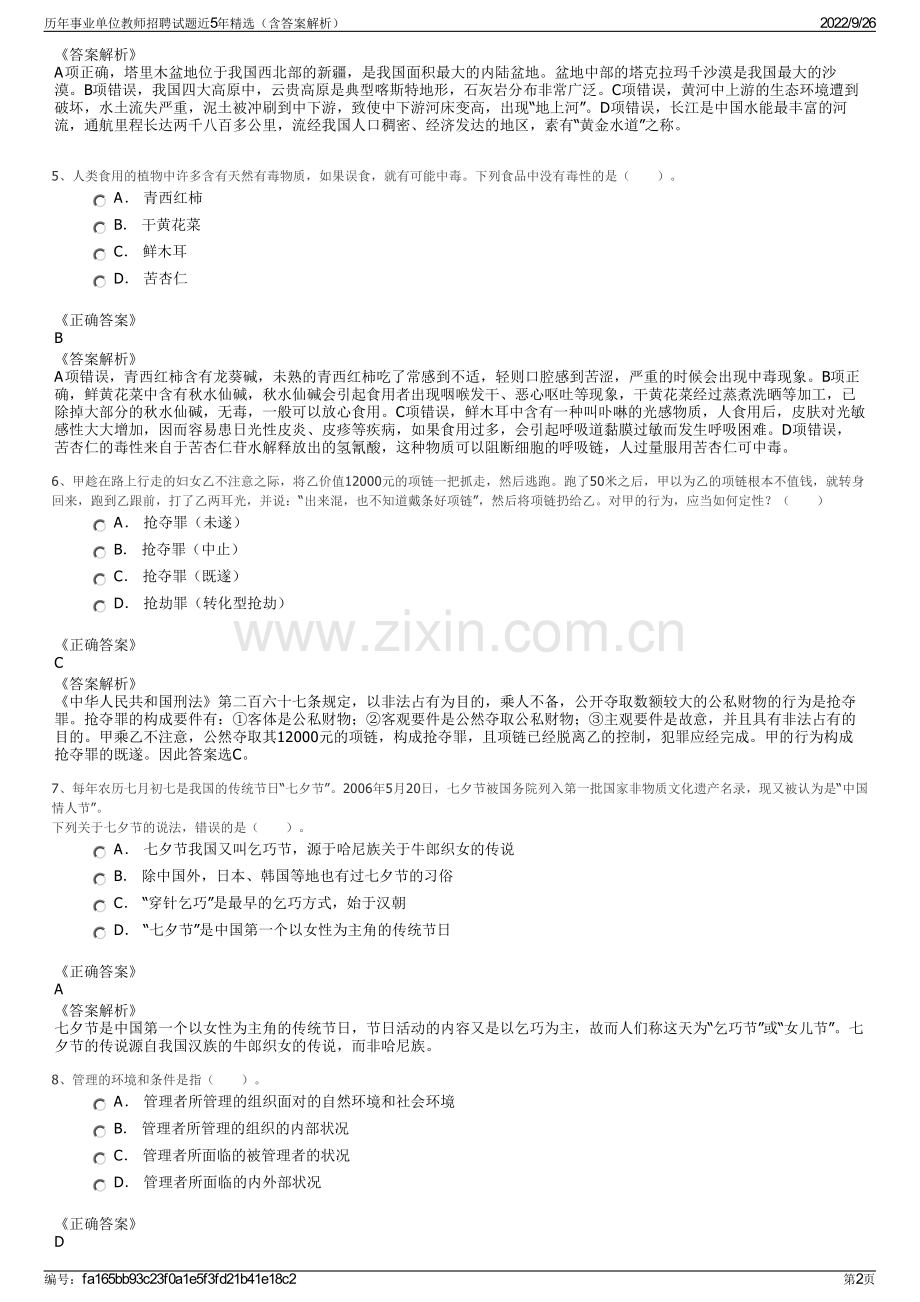 历年事业单位教师招聘试题近5年精选（含答案解析）.pdf_第2页