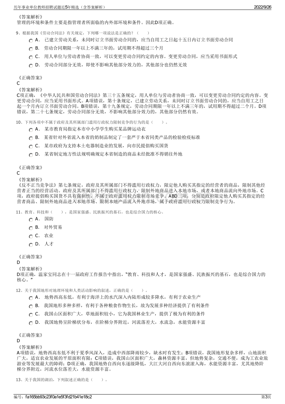 历年事业单位教师招聘试题近5年精选（含答案解析）.pdf_第3页