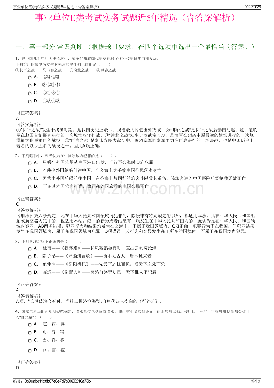 事业单位E类考试实务试题近5年精选（含答案解析）.pdf_第1页