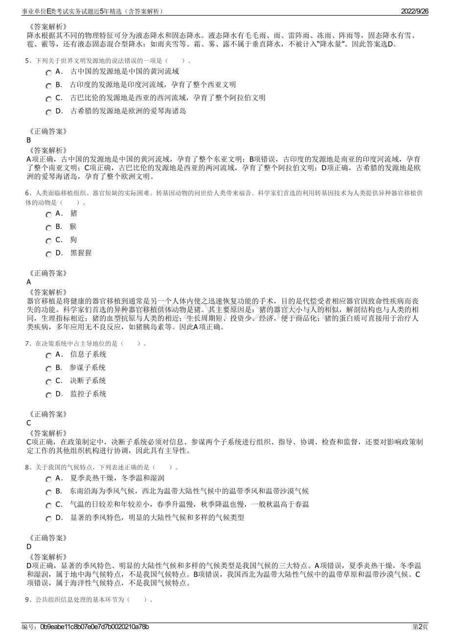 事业单位E类考试实务试题近5年精选（含答案解析）.pdf_第2页