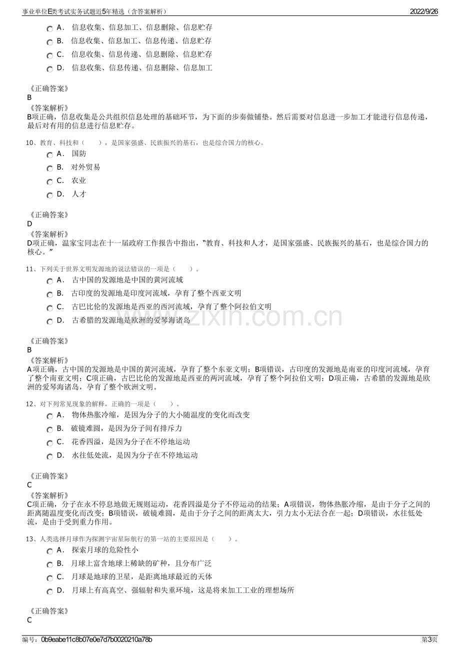 事业单位E类考试实务试题近5年精选（含答案解析）.pdf_第3页