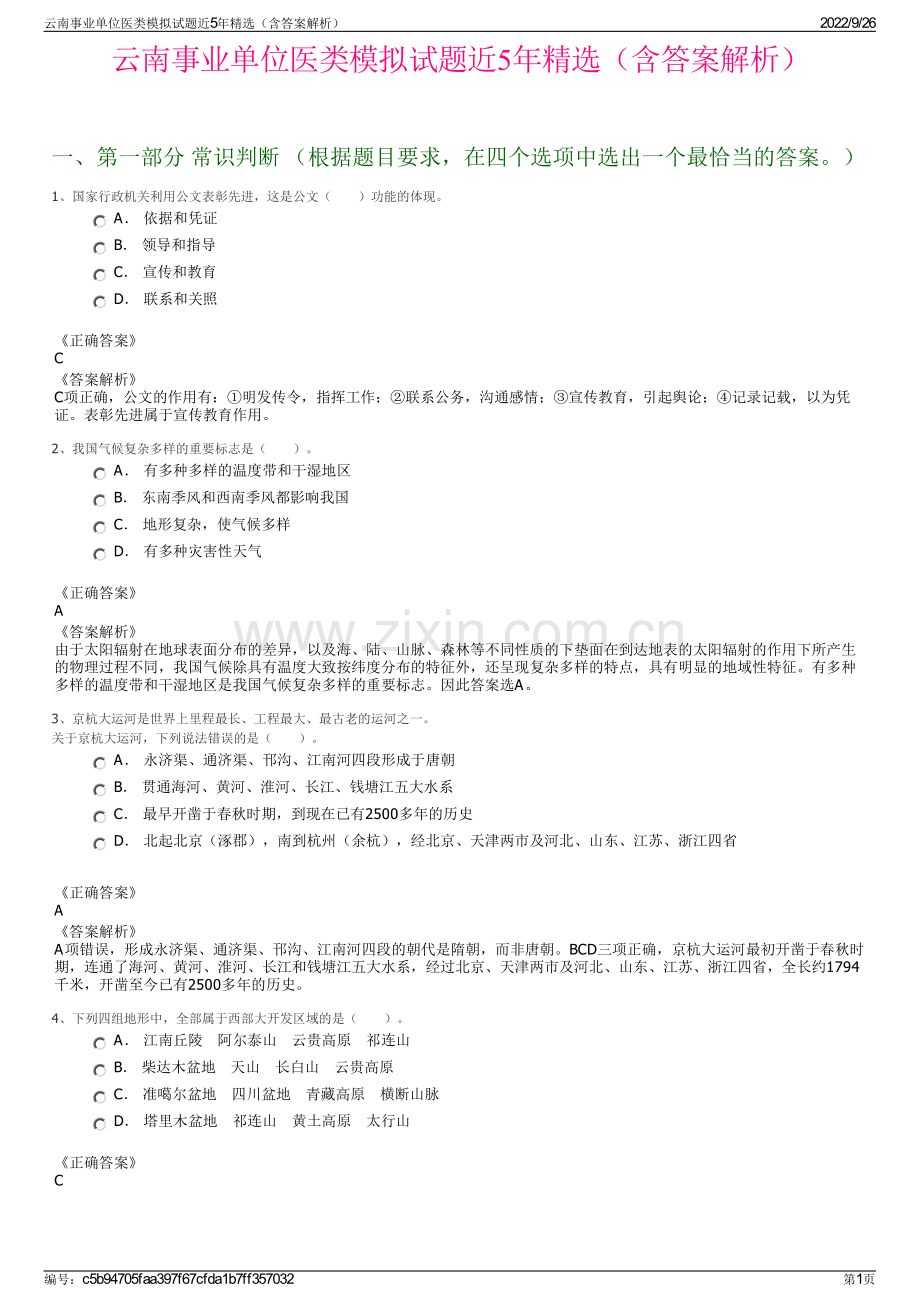 云南事业单位医类模拟试题近5年精选（含答案解析）.pdf_第1页