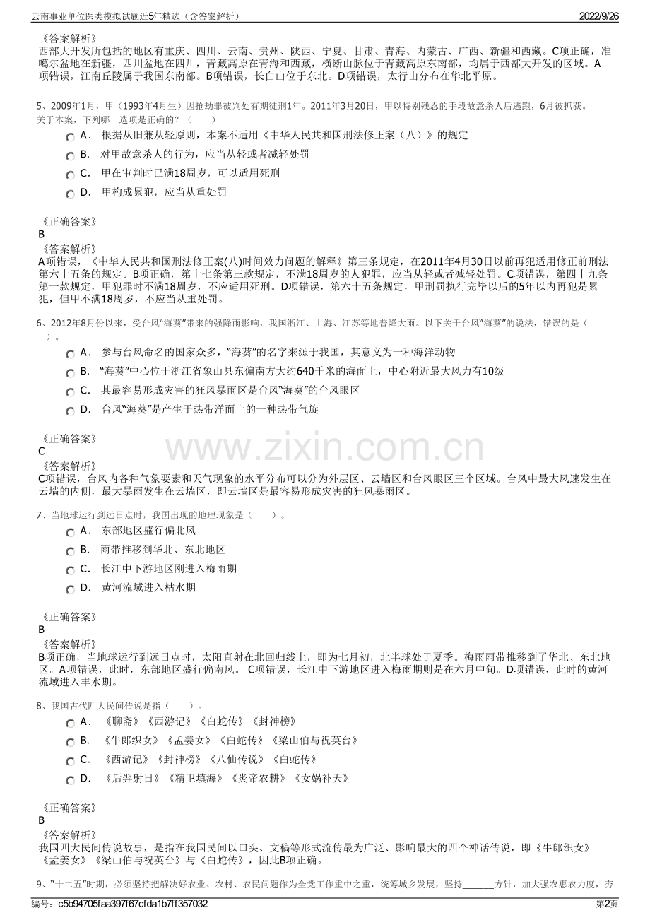 云南事业单位医类模拟试题近5年精选（含答案解析）.pdf_第2页