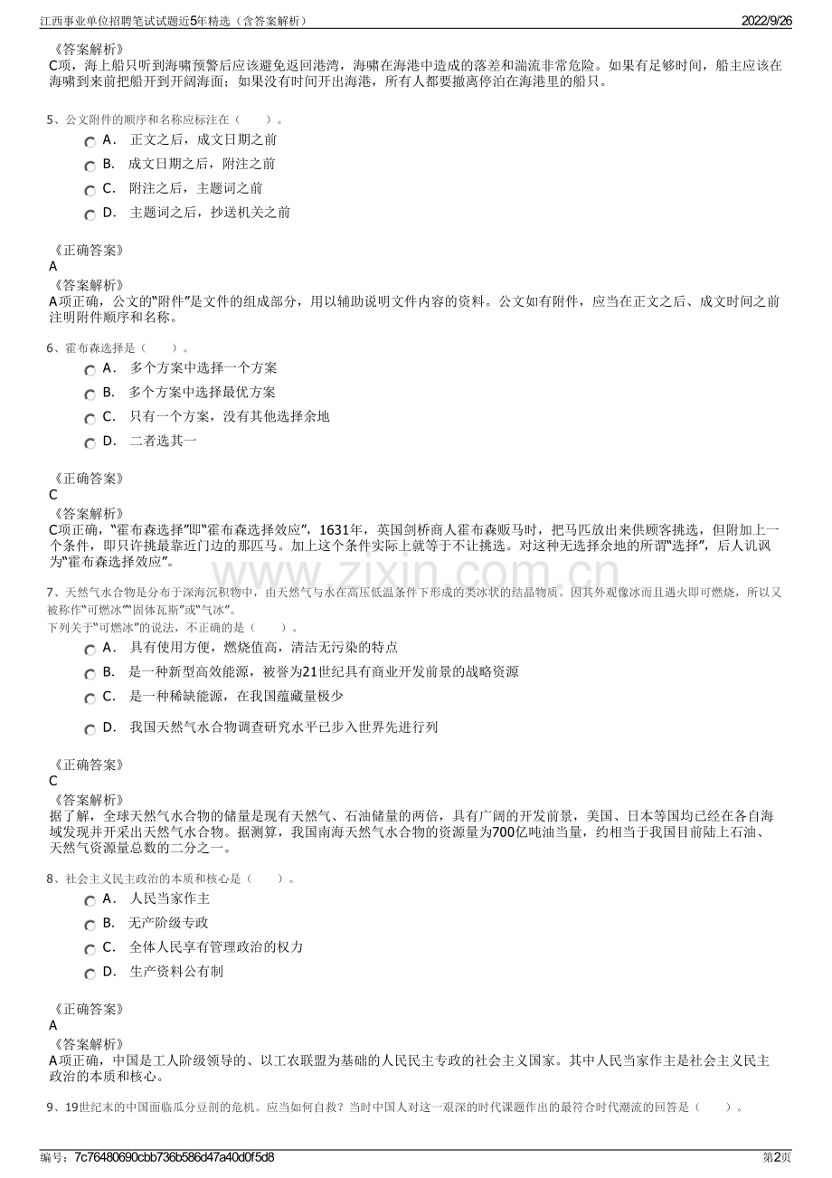 江西事业单位招聘笔试试题近5年精选（含答案解析）.pdf_第2页