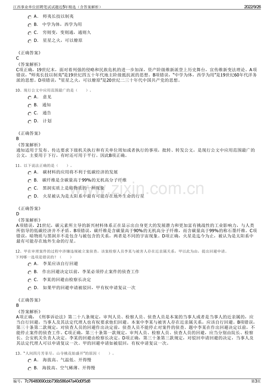 江西事业单位招聘笔试试题近5年精选（含答案解析）.pdf_第3页