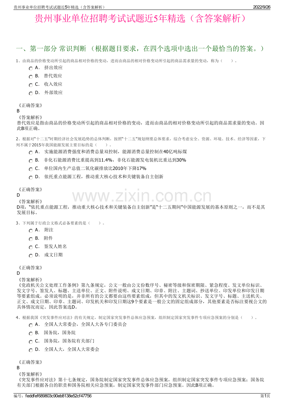 贵州事业单位招聘考试试题近5年精选（含答案解析）.pdf_第1页