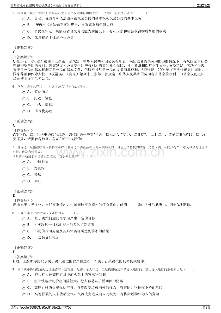 贵州事业单位招聘考试试题近5年精选（含答案解析）.pdf_第2页