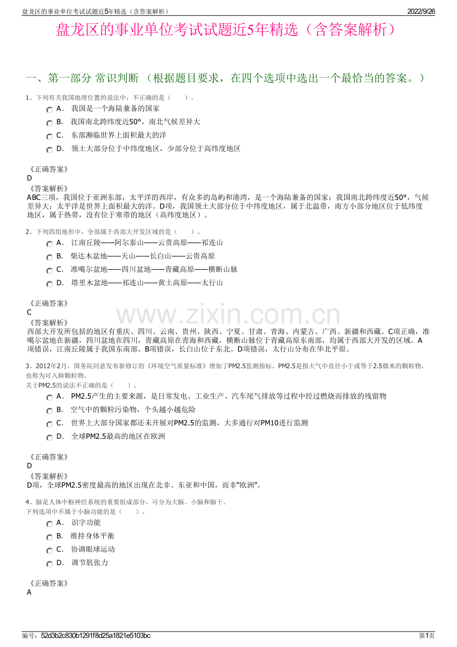 盘龙区的事业单位考试试题近5年精选（含答案解析）.pdf_第1页