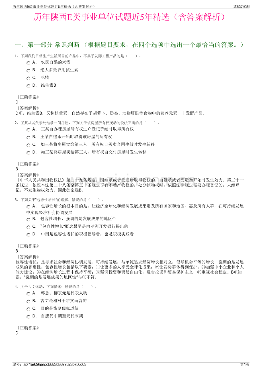 历年陕西E类事业单位试题近5年精选（含答案解析）.pdf_第1页