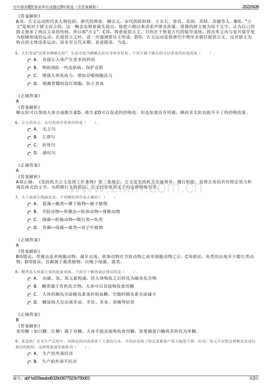 历年陕西E类事业单位试题近5年精选（含答案解析）.pdf_第2页