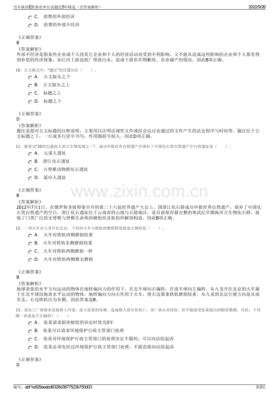 历年陕西E类事业单位试题近5年精选（含答案解析）.pdf_第3页