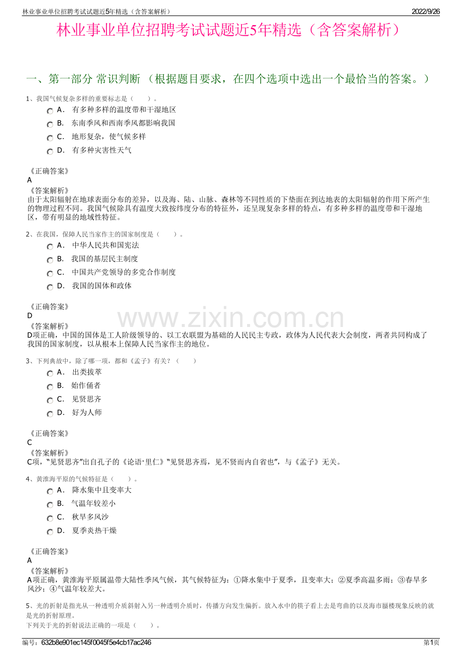 林业事业单位招聘考试试题近5年精选（含答案解析）.pdf_第1页