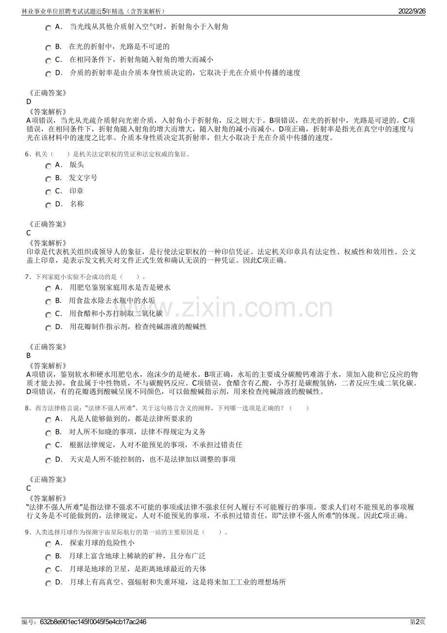 林业事业单位招聘考试试题近5年精选（含答案解析）.pdf_第2页