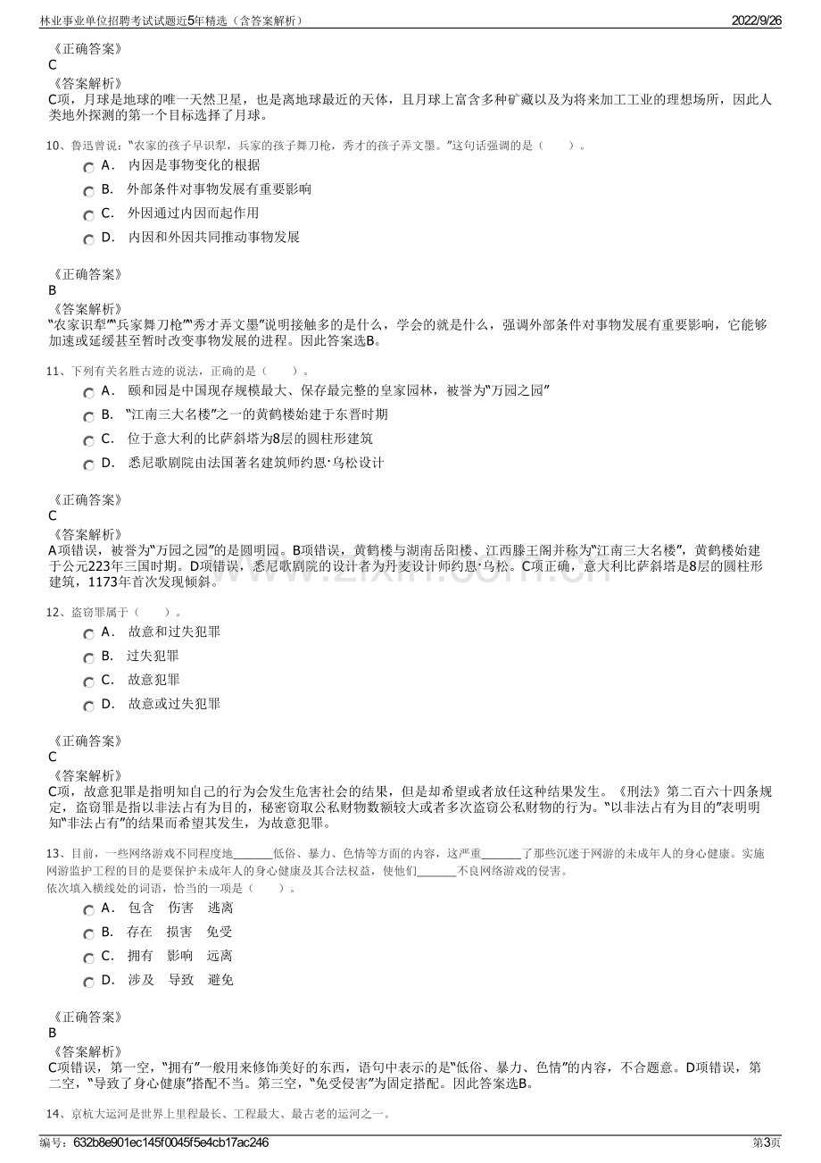 林业事业单位招聘考试试题近5年精选（含答案解析）.pdf_第3页