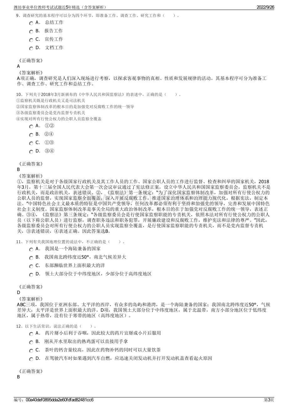 潍坊事业单位教师考试试题近5年精选（含答案解析）.pdf_第3页