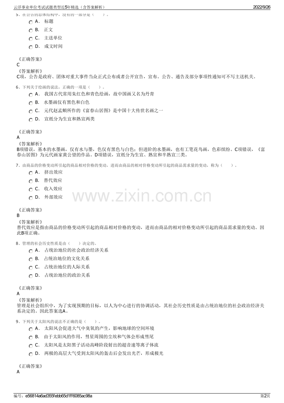 云浮事业单位考试试题类型近5年精选（含答案解析）.pdf_第2页