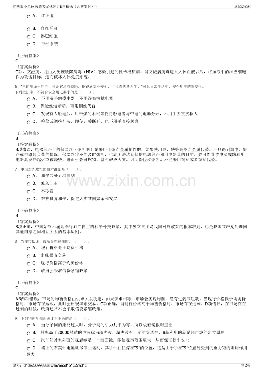 江西事业单位选调考试试题近5年精选（含答案解析）.pdf_第2页