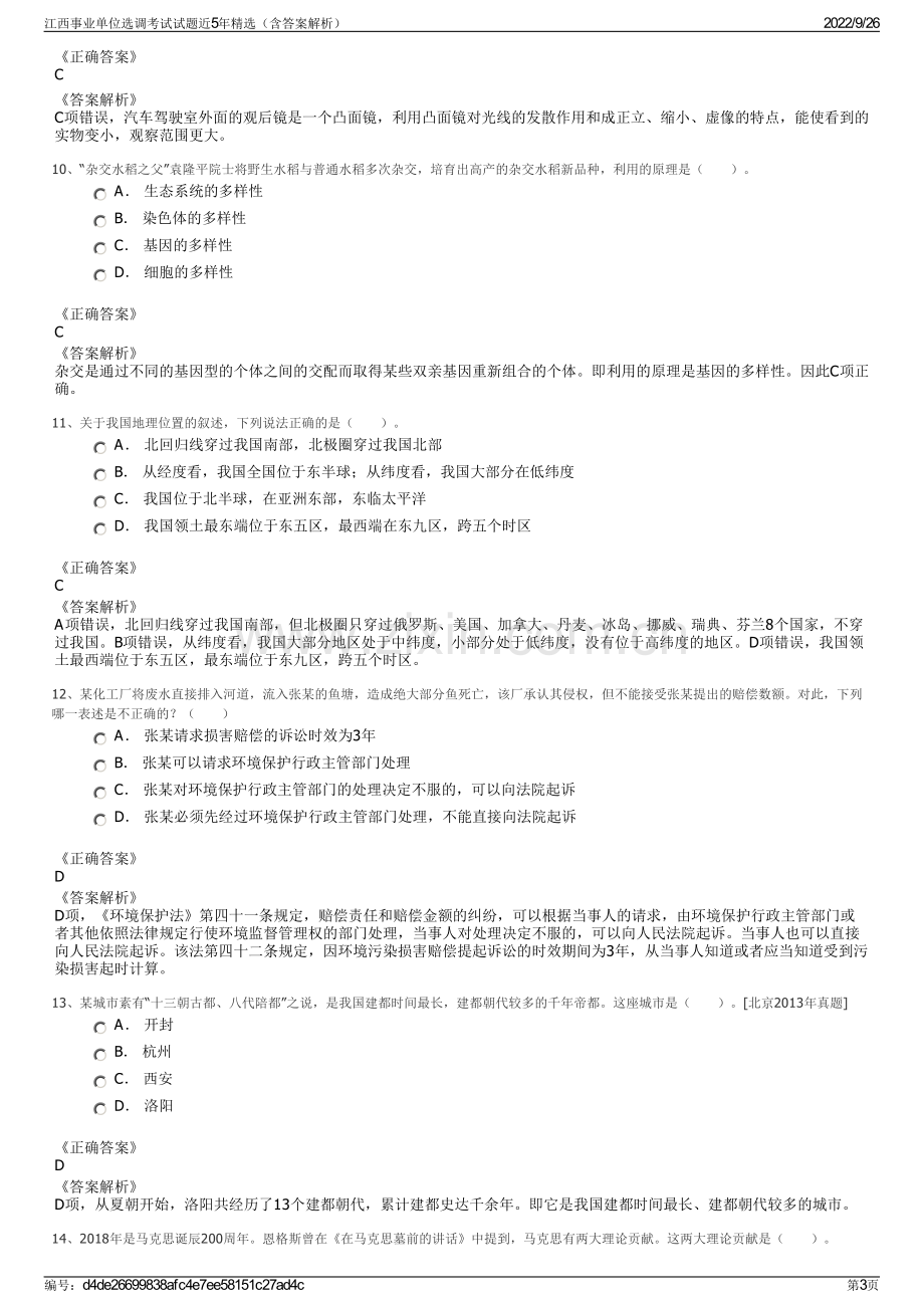 江西事业单位选调考试试题近5年精选（含答案解析）.pdf_第3页