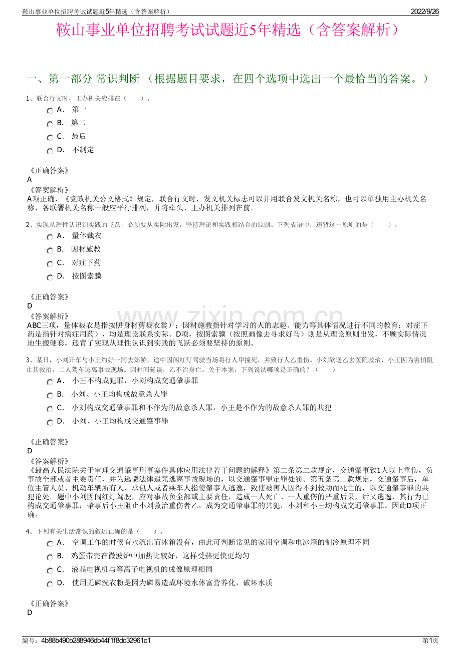 鞍山事业单位招聘考试试题近5年精选（含答案解析）.pdf_第1页