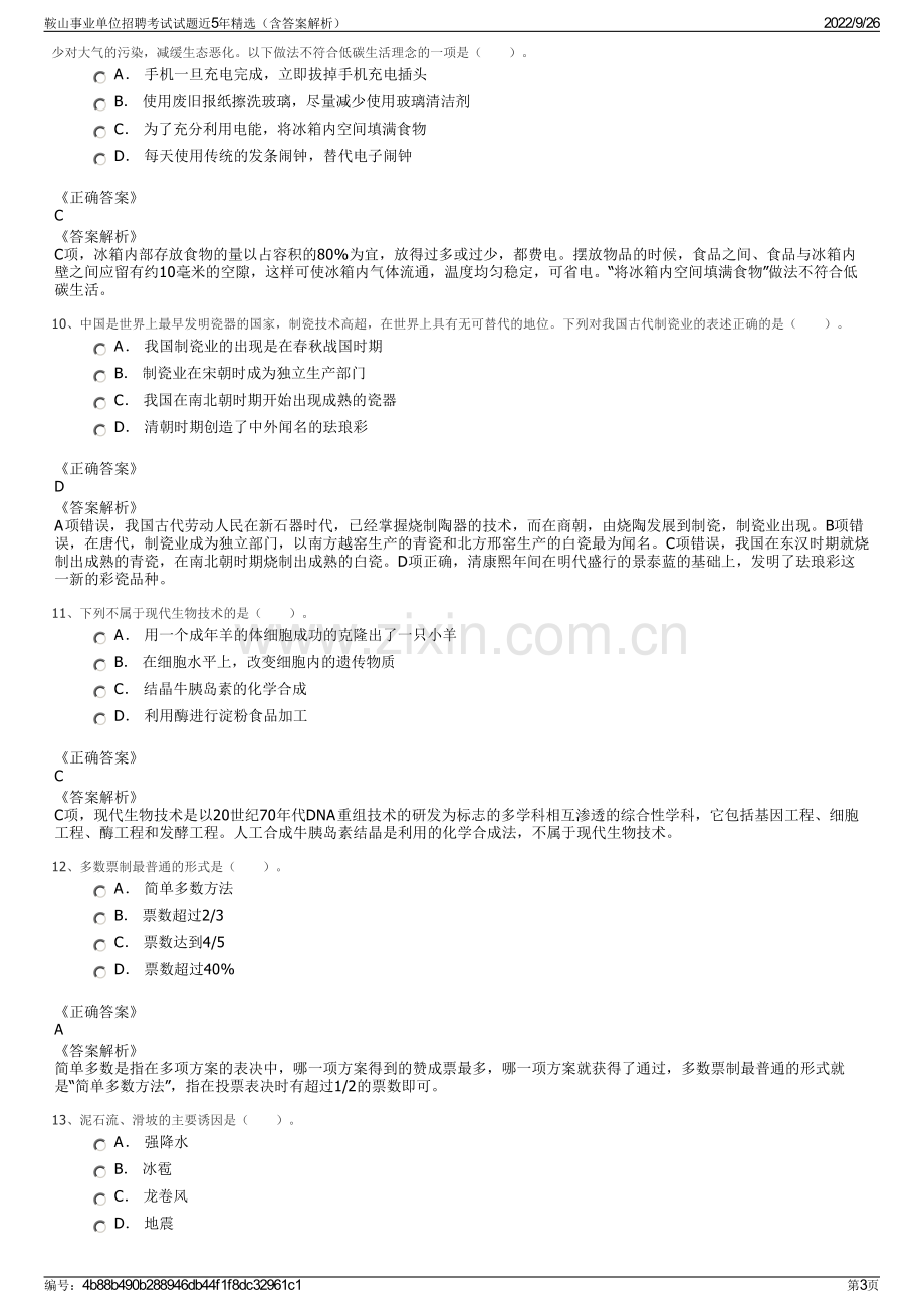 鞍山事业单位招聘考试试题近5年精选（含答案解析）.pdf_第3页