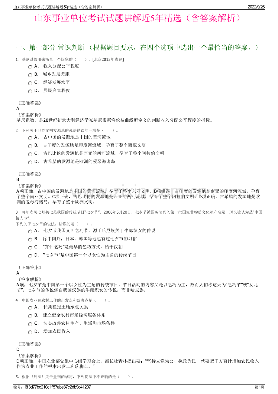 山东事业单位考试试题讲解近5年精选（含答案解析）.pdf_第1页