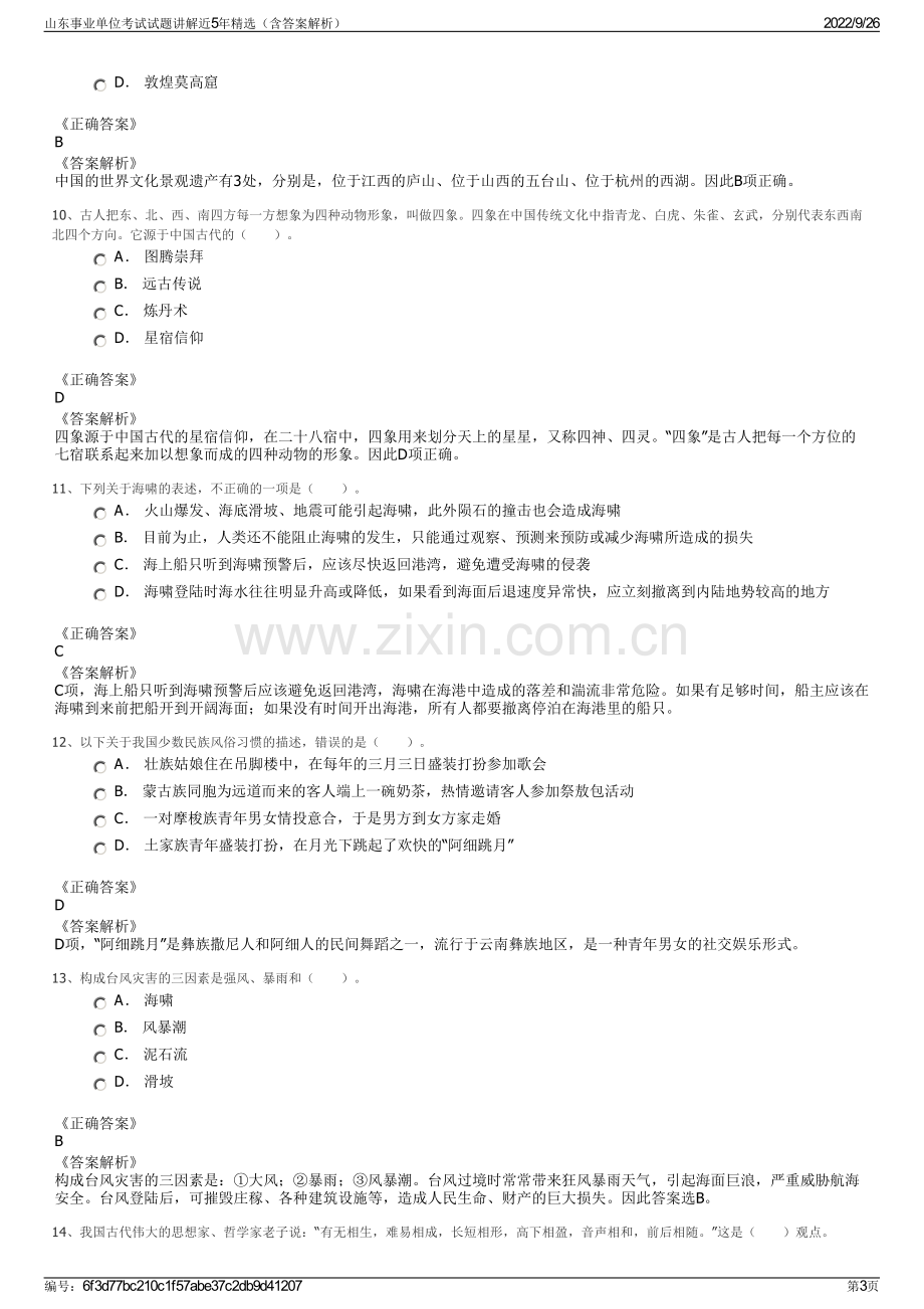 山东事业单位考试试题讲解近5年精选（含答案解析）.pdf_第3页