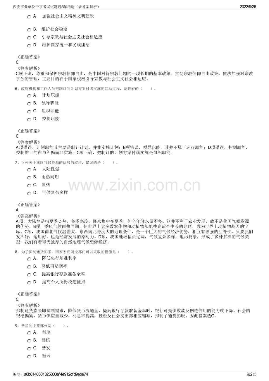 西安事业单位干事考试试题近5年精选（含答案解析）.pdf_第2页