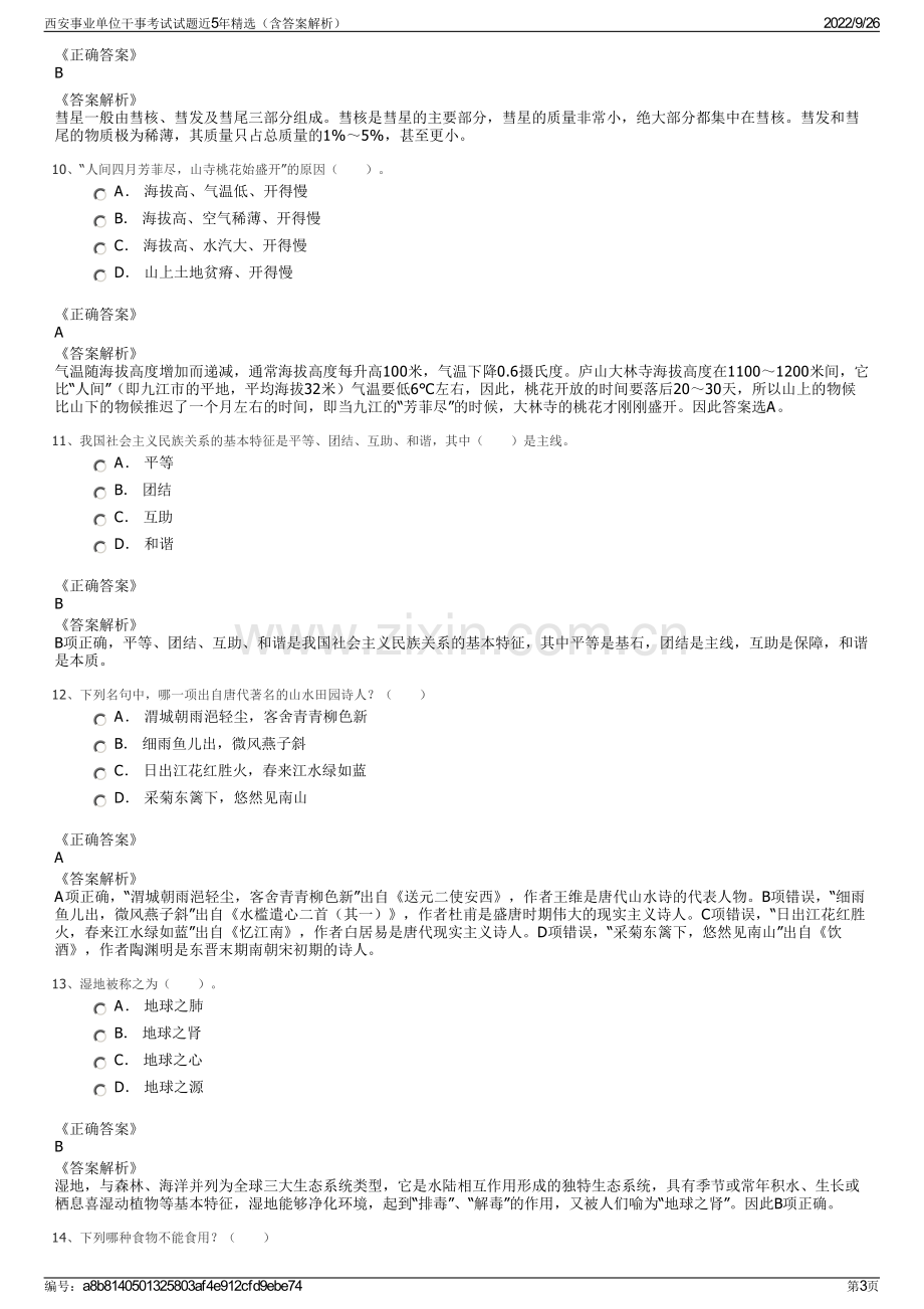 西安事业单位干事考试试题近5年精选（含答案解析）.pdf_第3页