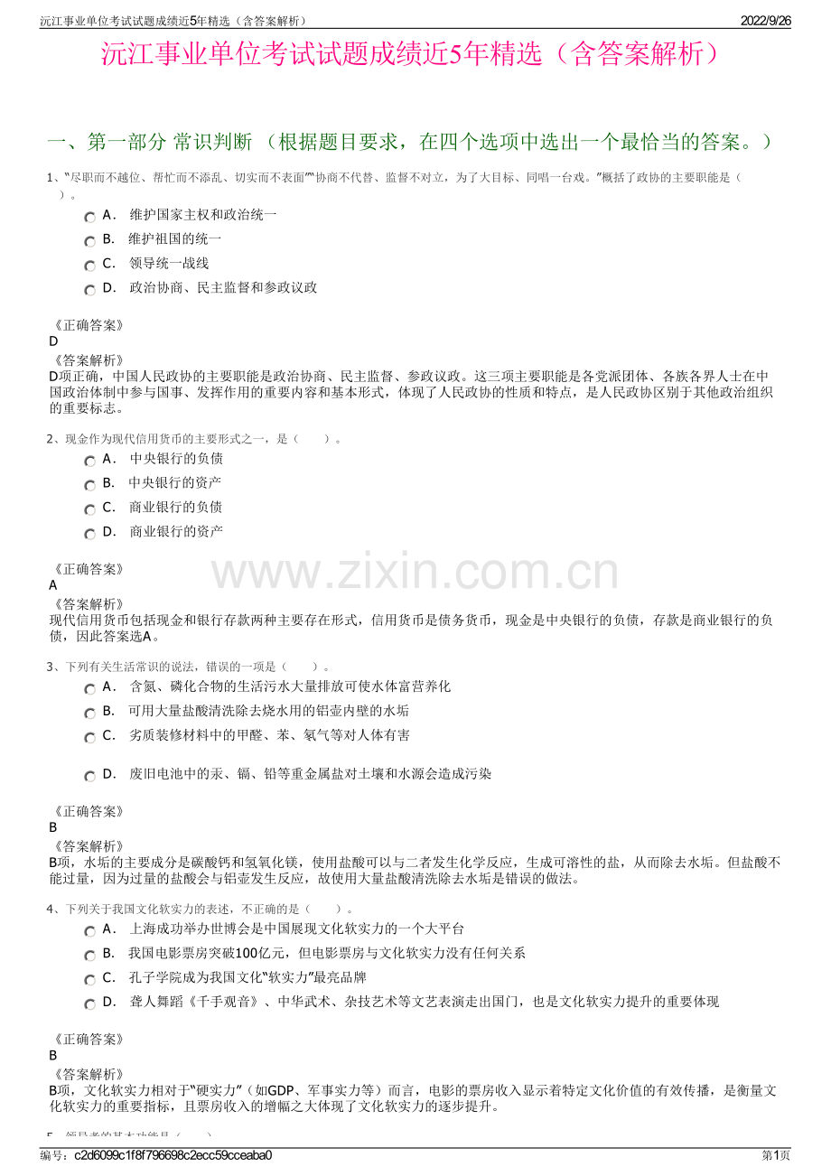 沅江事业单位考试试题成绩近5年精选（含答案解析）.pdf_第1页