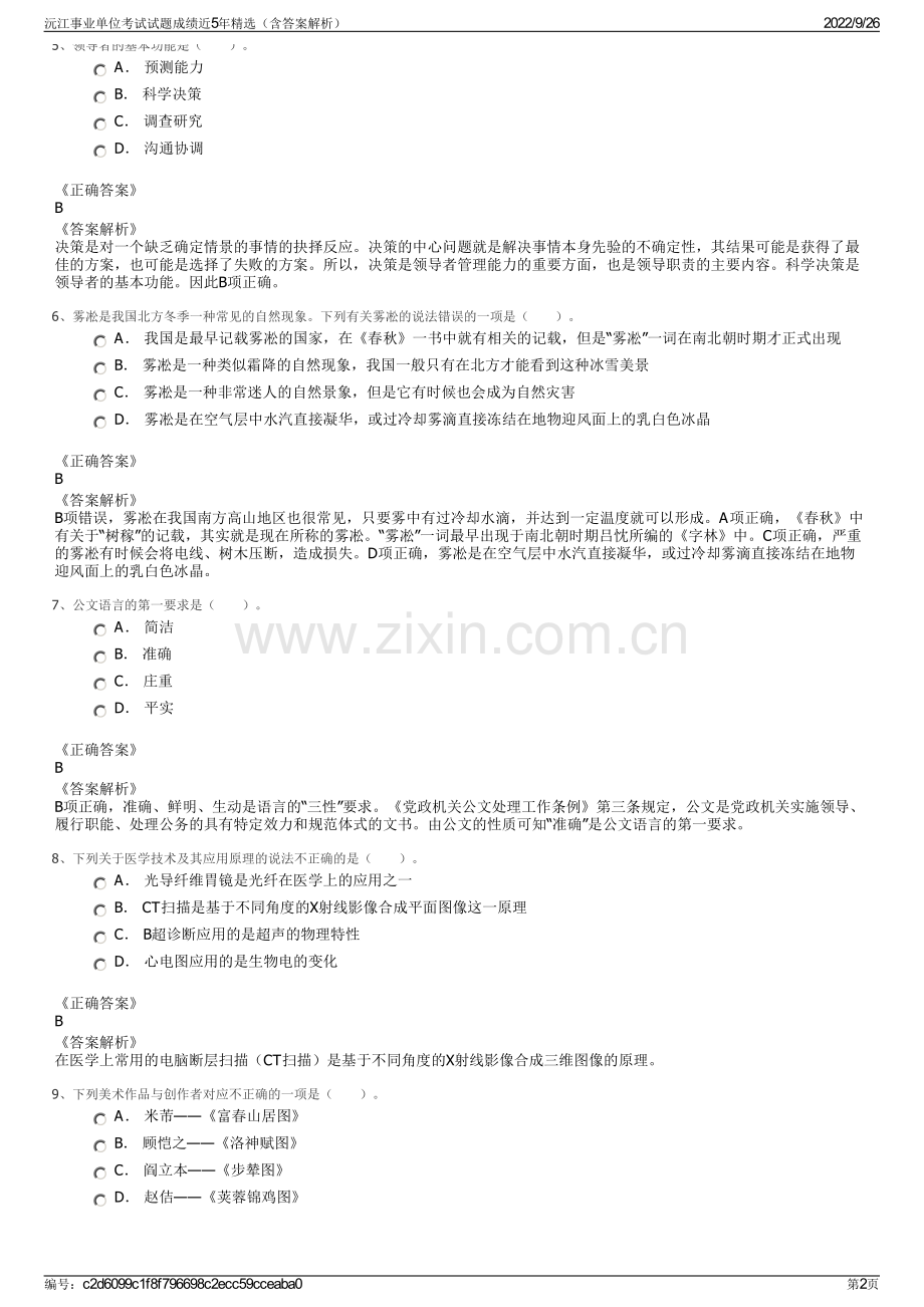 沅江事业单位考试试题成绩近5年精选（含答案解析）.pdf_第2页