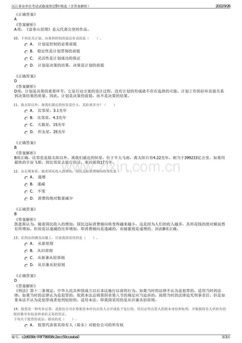 沅江事业单位考试试题成绩近5年精选（含答案解析）.pdf_第3页