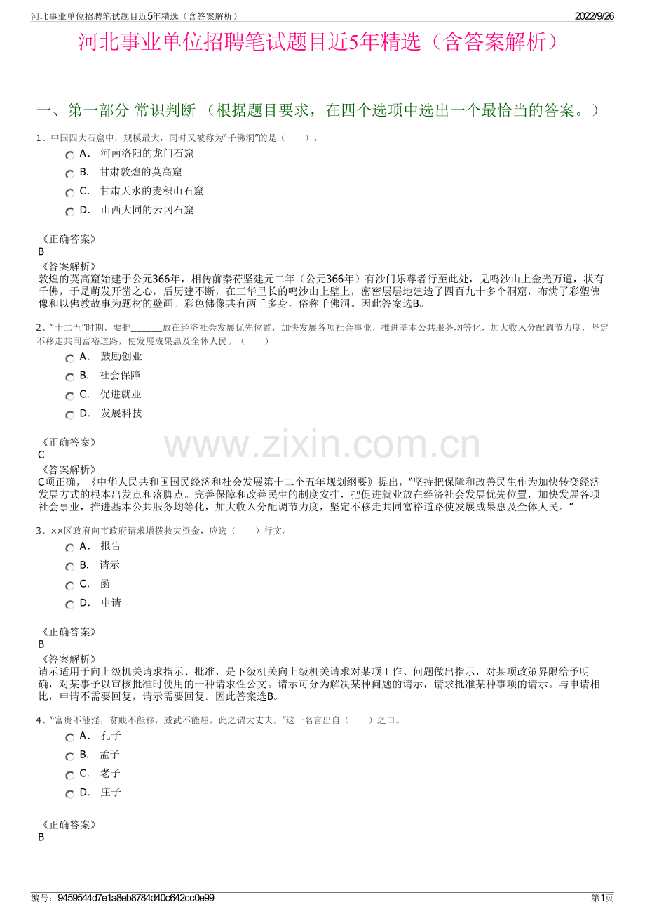 河北事业单位招聘笔试题目近5年精选（含答案解析）.pdf_第1页