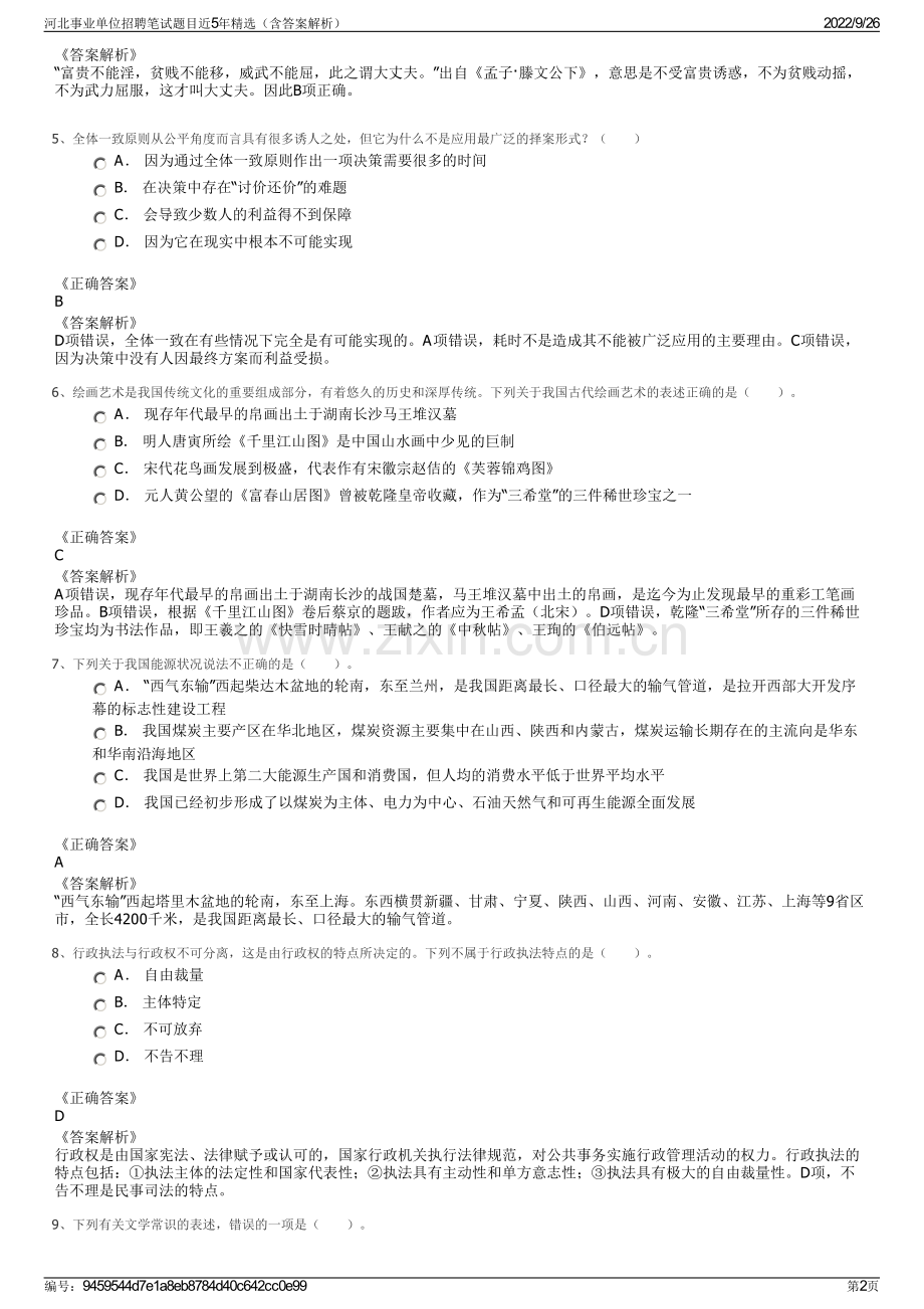 河北事业单位招聘笔试题目近5年精选（含答案解析）.pdf_第2页