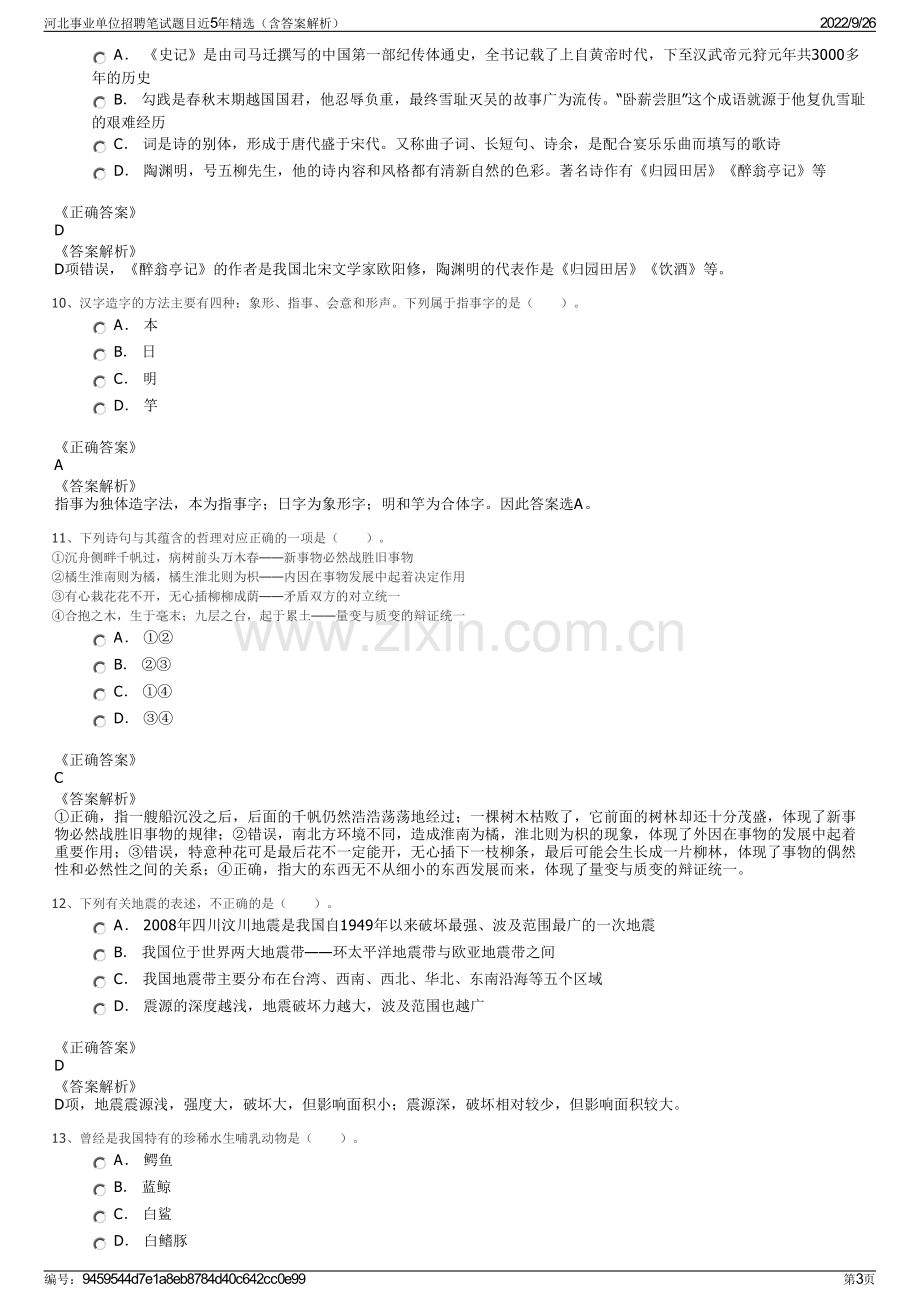 河北事业单位招聘笔试题目近5年精选（含答案解析）.pdf_第3页