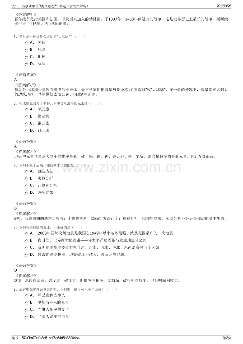 去年广西事业单位B类试题近5年精选（含答案解析）.pdf_第2页