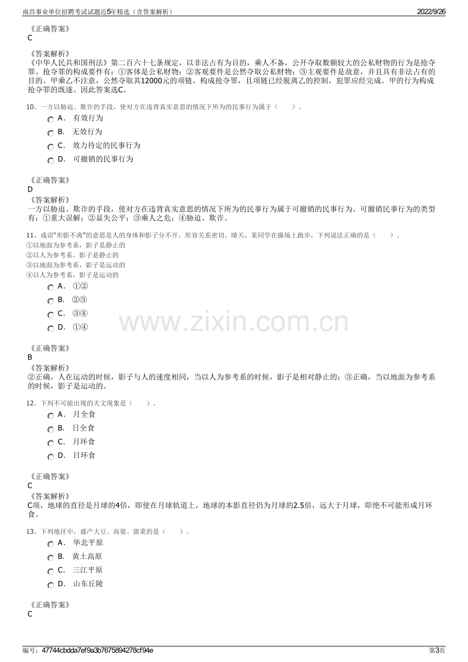 南昌事业单位招聘考试试题近5年精选（含答案解析）.pdf_第3页