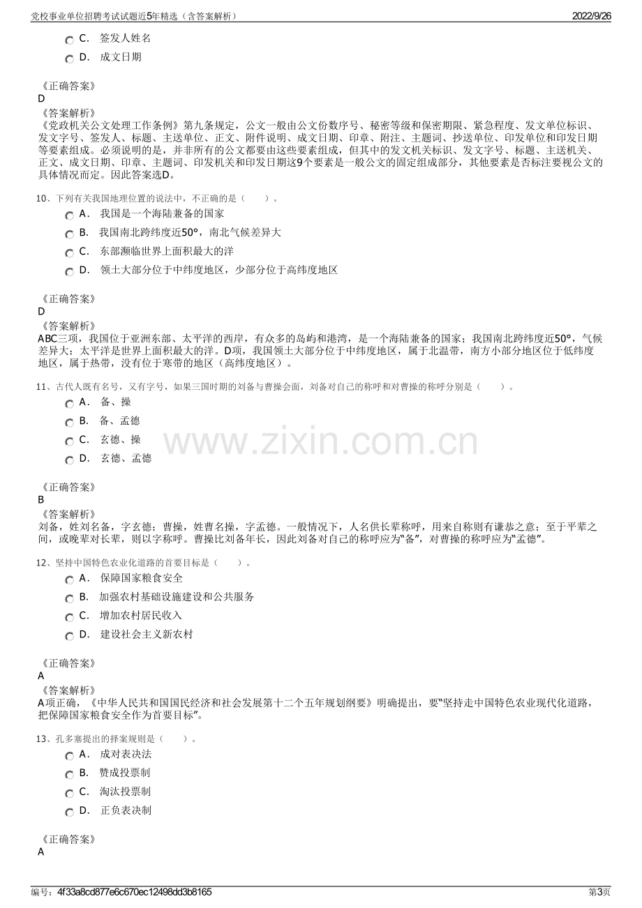 党校事业单位招聘考试试题近5年精选（含答案解析）.pdf_第3页