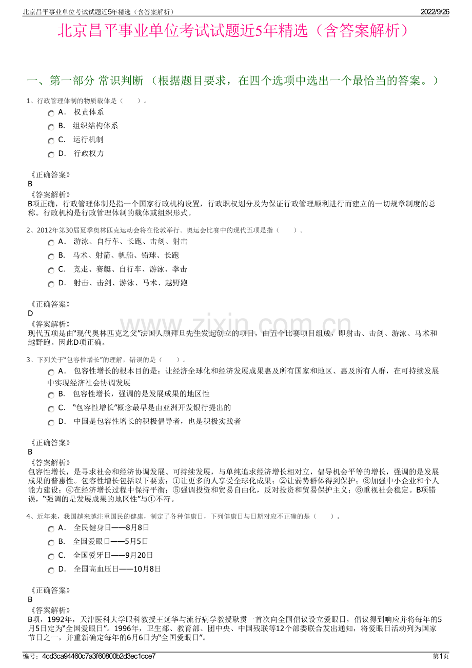 北京昌平事业单位考试试题近5年精选（含答案解析）.pdf_第1页