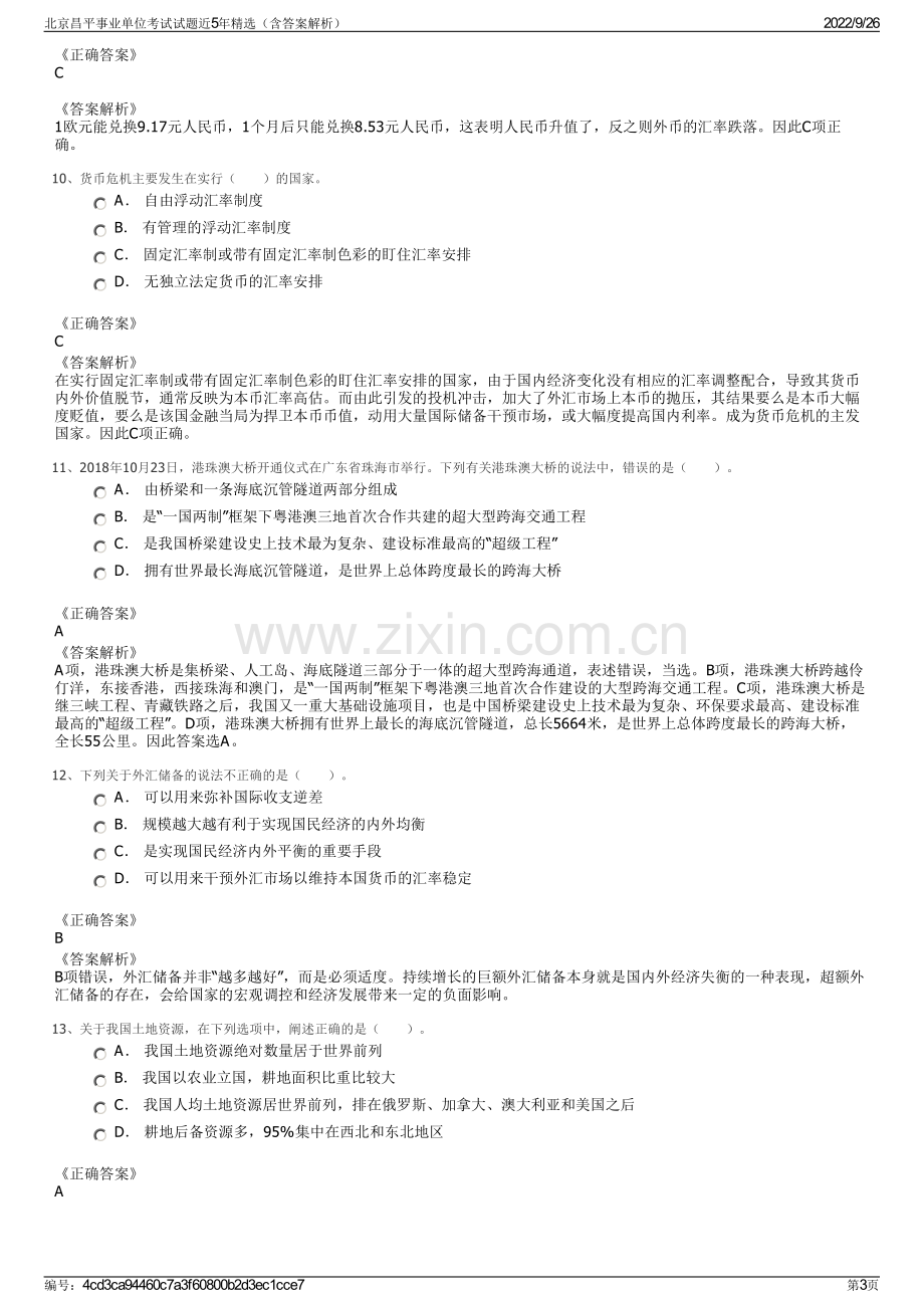 北京昌平事业单位考试试题近5年精选（含答案解析）.pdf_第3页