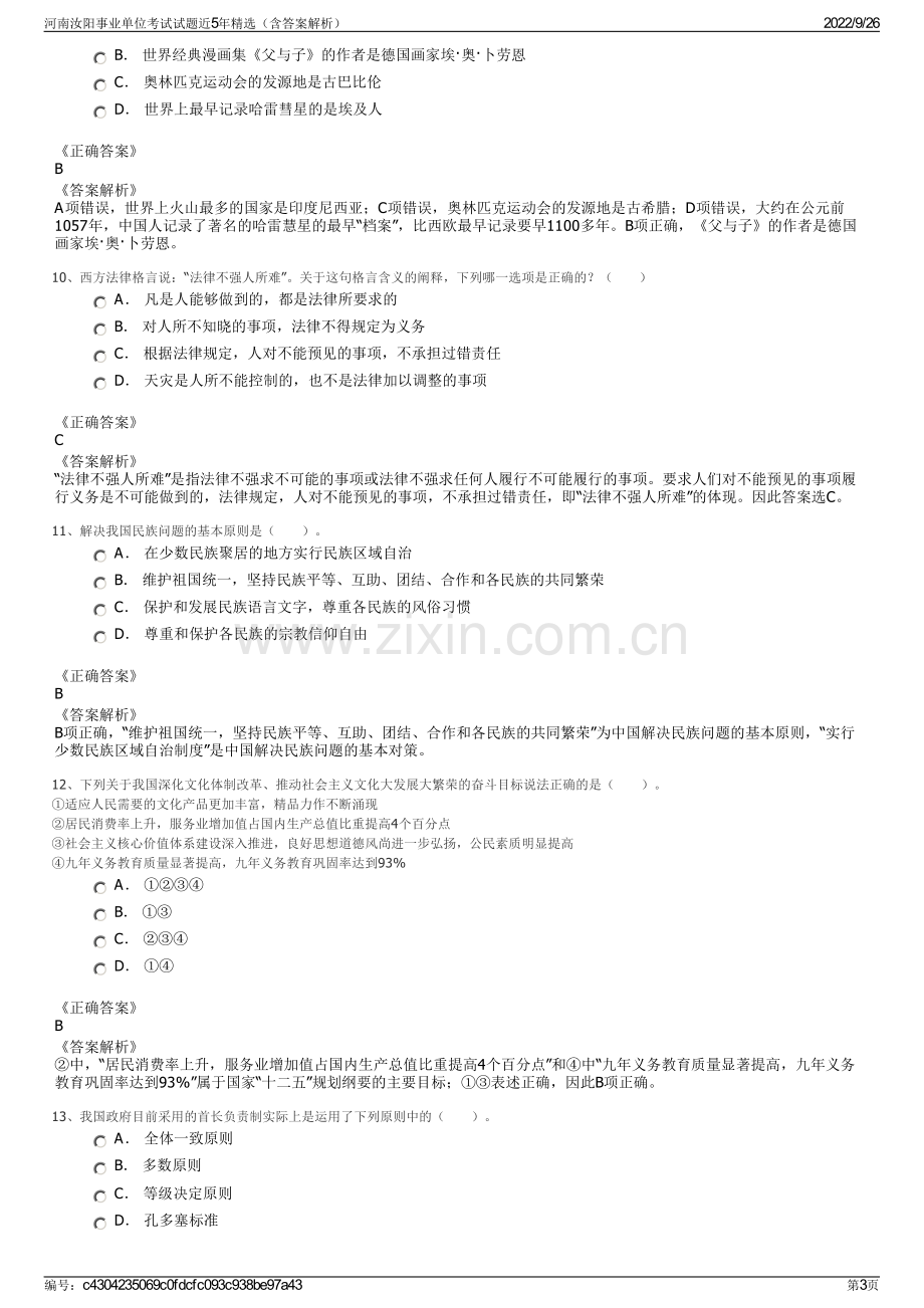 河南汝阳事业单位考试试题近5年精选（含答案解析）.pdf_第3页